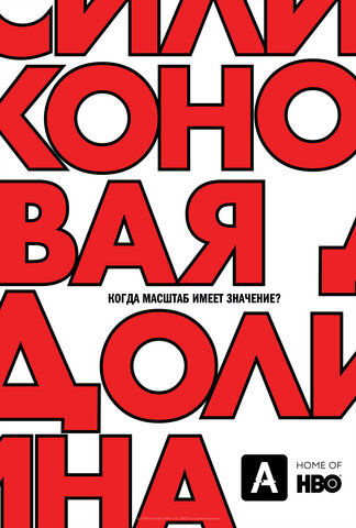 Силиконовая долина - постер